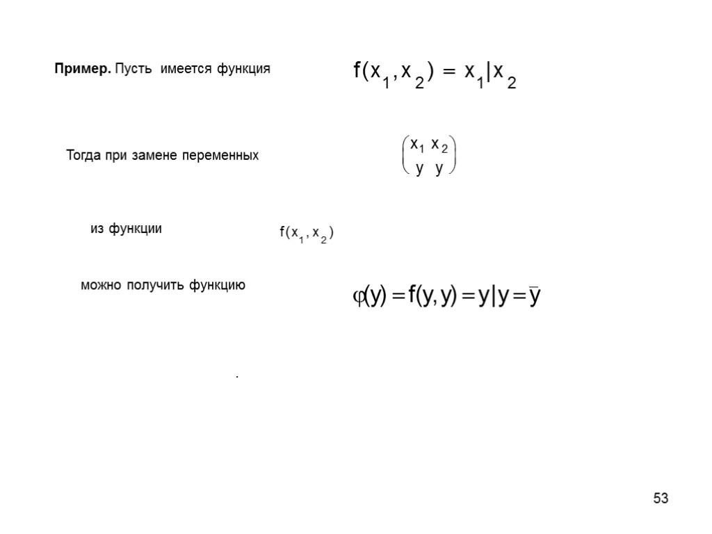 53 Пример. Пусть имеется функция Тогда при замене переменных из функции можно получить функцию
